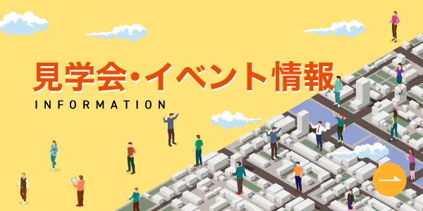 見学会・イベント