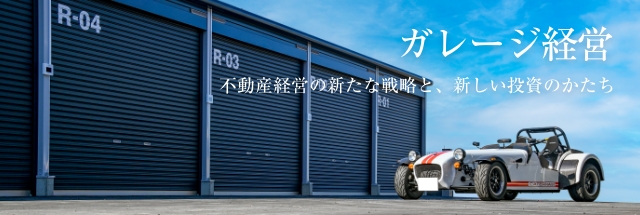 ガレージ経営