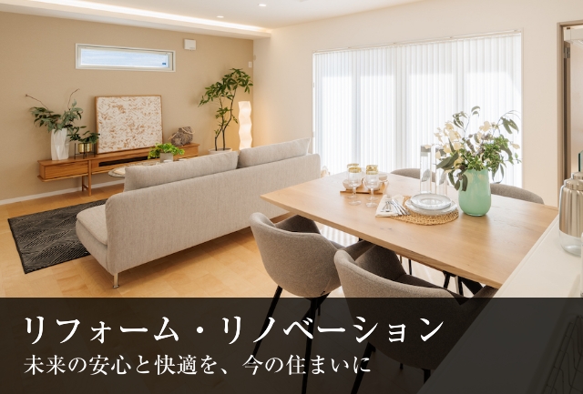リフォーム