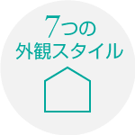 7つの外観スタイル