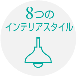 8つのインテリアスタイル