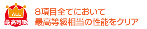 長期優良住宅_8項目で最高等級