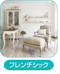 フォルカーサ_フレンチシック