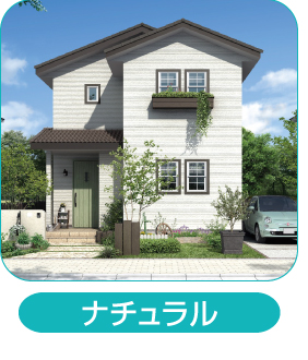 外観ナチュラル