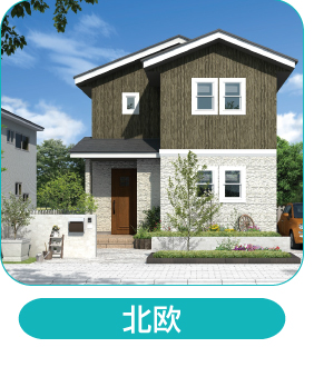 外観北欧