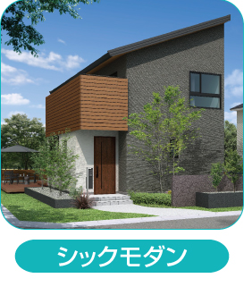 外観シックモダン