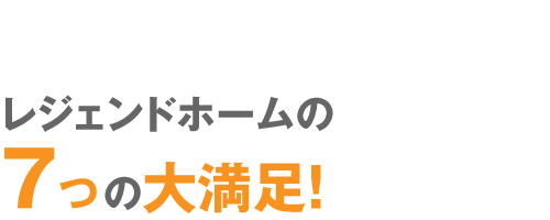 7つの満足タイトル
