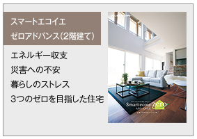 スマートエコイエゼロアドバンス