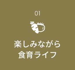 楽しみながら食育ライフ