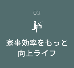 家事効率をっもっと向上ライフ