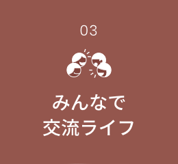 みんなで交流ライフ