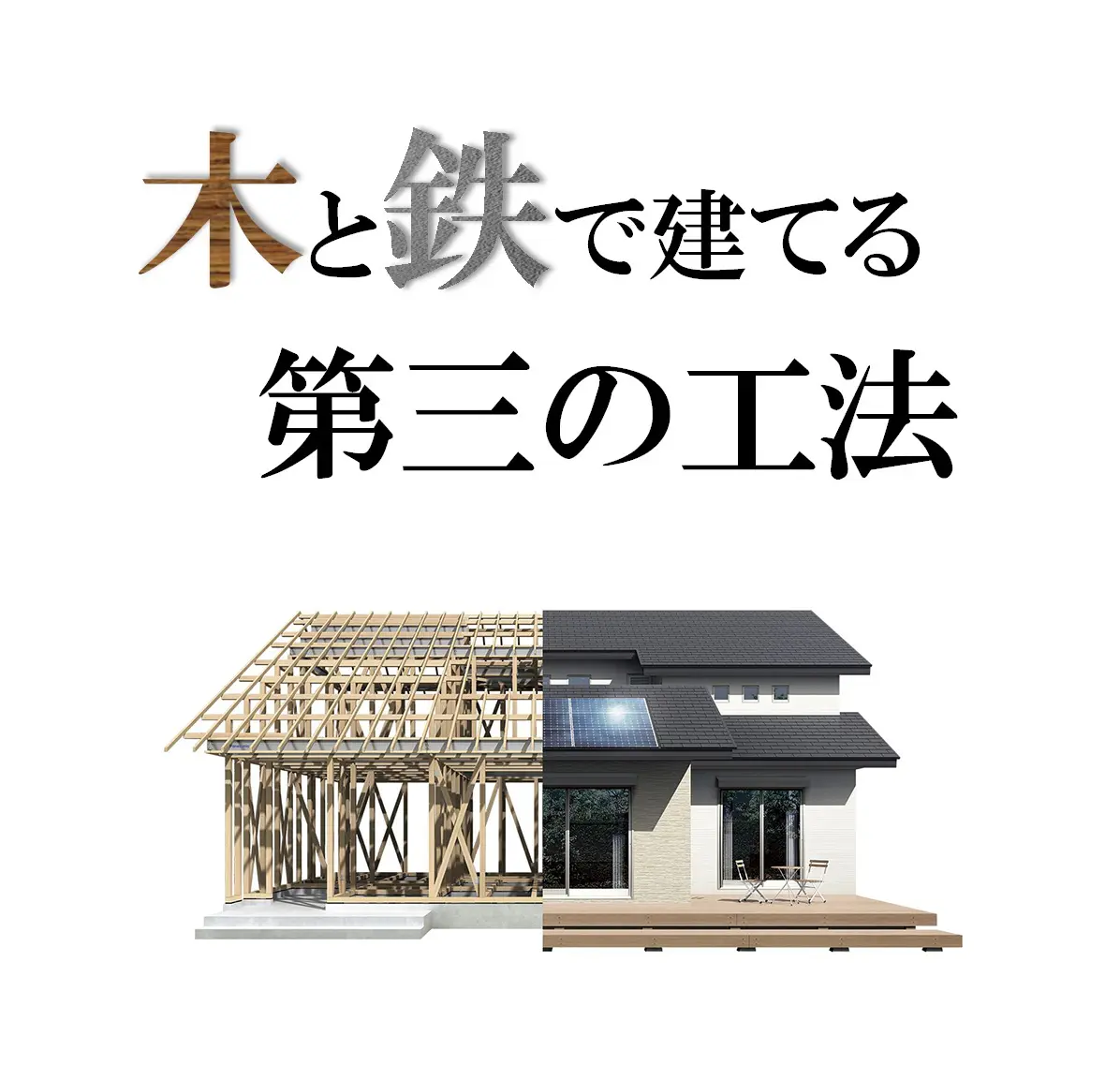 建物の主構造 地震・災害に強い家