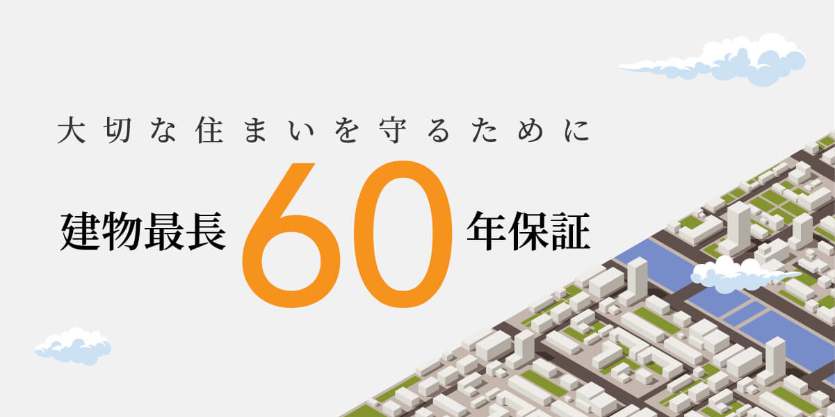 建物最長60年保証