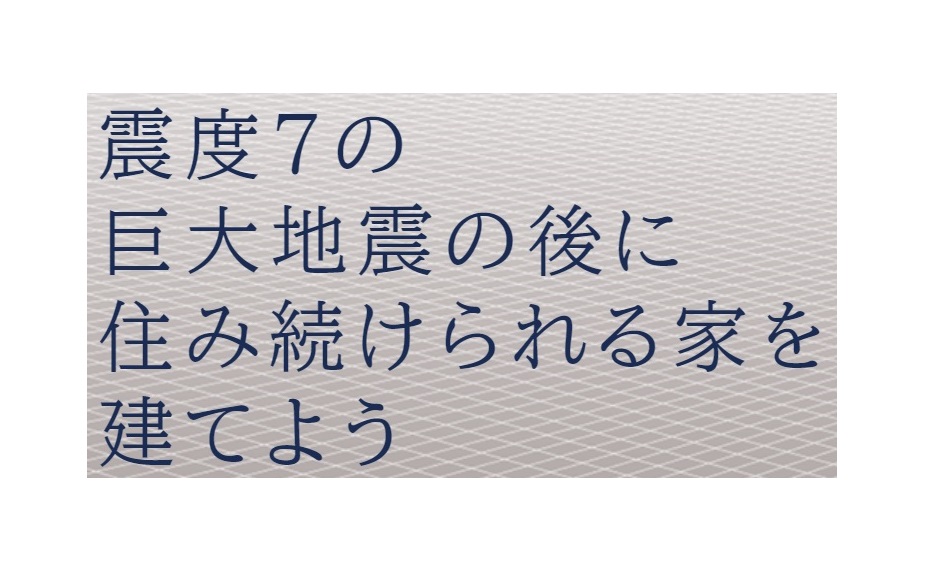 繰り返される巨大地震に備えた住まいを。 ～テクノ