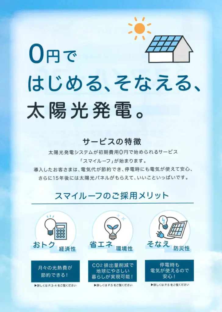 スマイルーフ」初期費用0円で太陽光発電「ZEH」 - レジェンドホーム