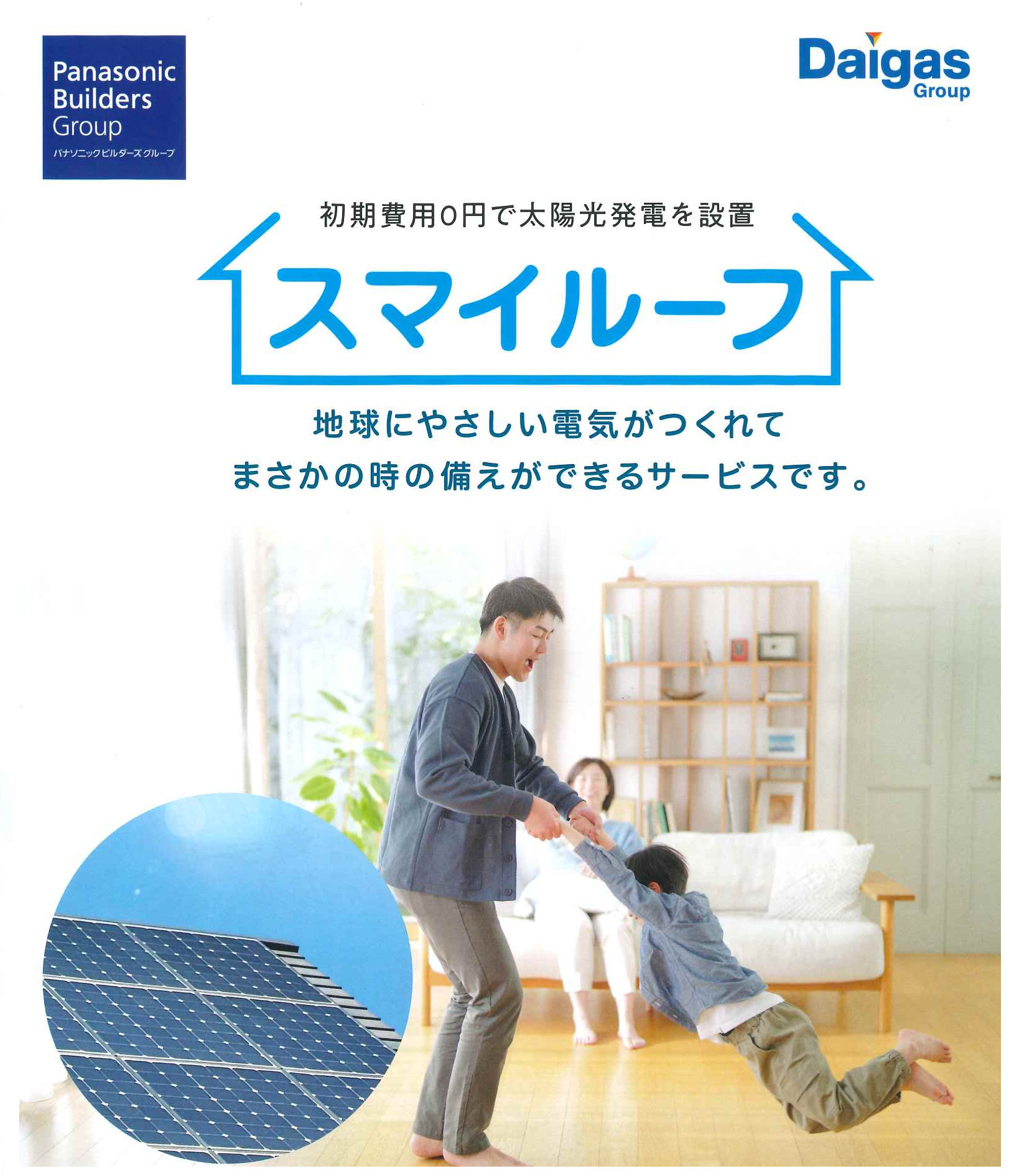 スマイルーフ」初期費用0円で太陽光発電「ZEH」 - レジェンドホーム