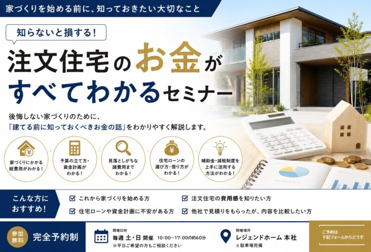 注文住宅にかかるお金がすべて分かるセミナー