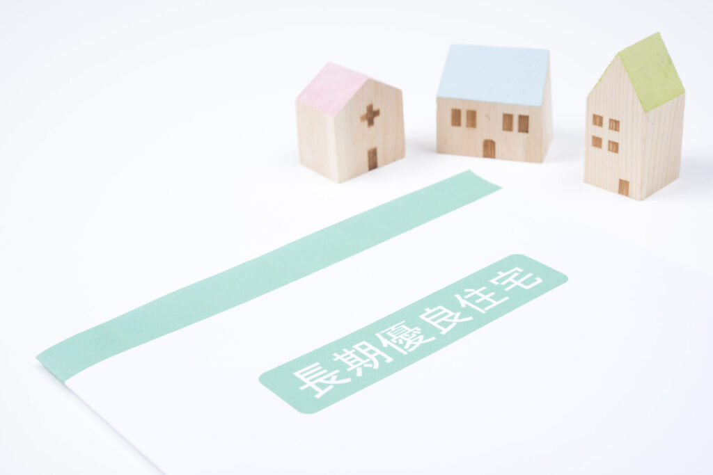 長期優良住宅の基本と認定基準