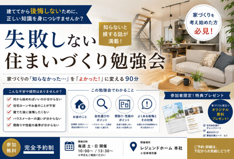 失敗しない住まいづくり勉強会